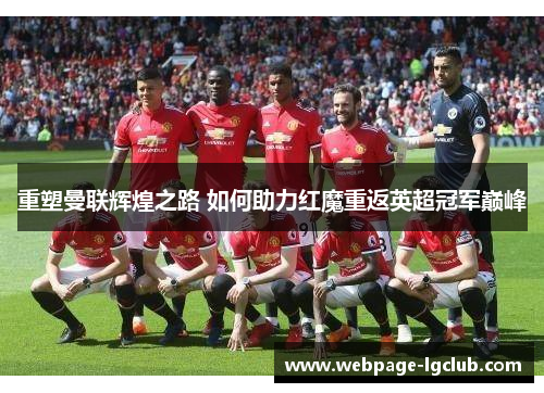 重塑曼联辉煌之路 如何助力红魔重返英超冠军巅峰