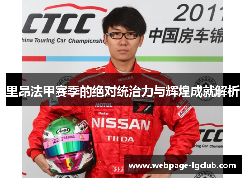 里昂法甲赛季的绝对统治力与辉煌成就解析