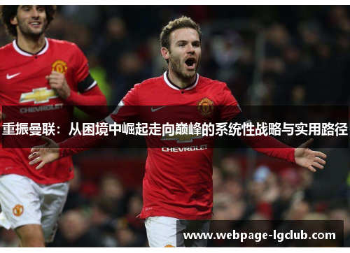 重振曼联:从困境中崛起走向巅峰的系统性战略与实用路径 重振曼联:从困境中崛起走向巅峰的系统性战略与实用路径