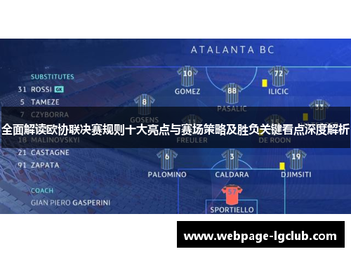 全面解读欧协联决赛规则十大亮点与赛场策略及胜负关键看点深度解析 全面解读欧协联决赛规则十大亮点与赛场策略及胜负关键看点深度解析