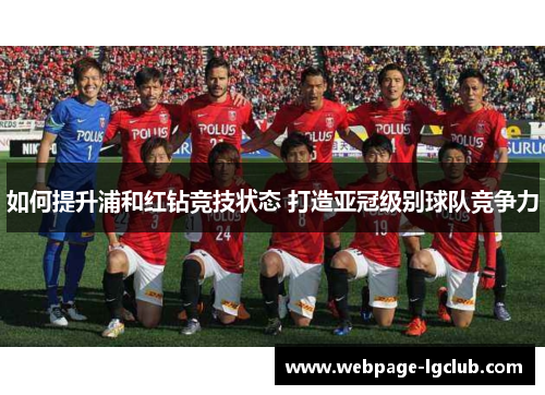 如何提升浦和红钻竞技状态 打造亚冠级别球队竞争力