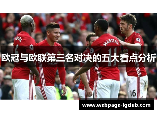 欧冠与欧联第三名对决的五大看点分析 欧冠与欧联第三名对决的五大看点分析