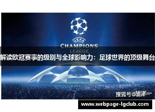 解读欧冠赛事的级别与全球影响力：足球世界的顶级舞台