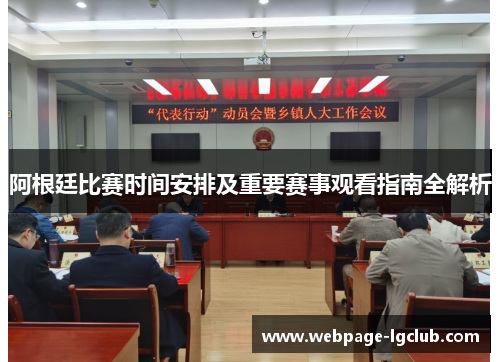 阿根廷比赛时间安排及重要赛事观看指南全解析