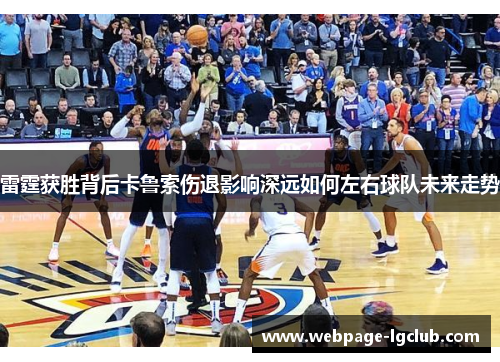 雷霆获胜背后卡鲁索伤退影响深远如何左右球队未来走势