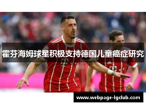 霍芬海姆球星积极支持德国儿童癌症研究