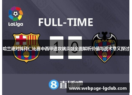 哈兰德对阵拜仁比赛中西甲进攻端贡献全面解析价值与战术意义探讨