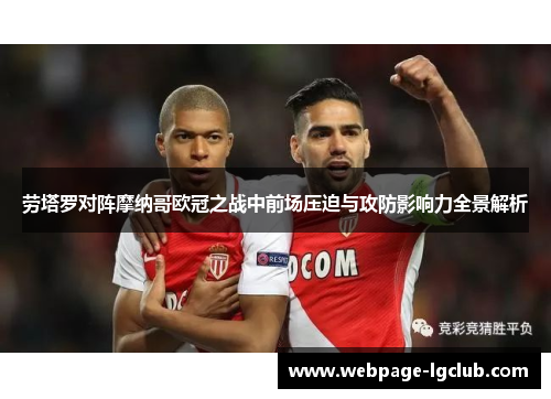 劳塔罗对阵摩纳哥欧冠之战中前场压迫与攻防影响力全景解析