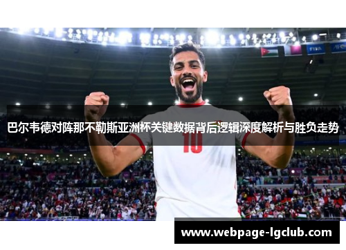 巴尔韦德对阵那不勒斯亚洲杯关键数据背后逻辑深度解析与胜负走势 巴尔韦德对阵那不勒斯亚洲杯关键数据背后逻辑深度解析与胜负走势