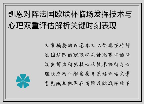 凯恩对阵法国欧联杯临场发挥技术与心理双重评估解析关键时刻表现 凯恩对阵法国欧联杯临场发挥技术与心理双重评估解析关键时刻表现