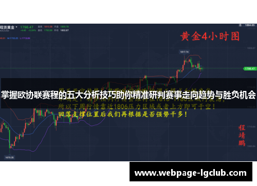 掌握欧协联赛程的五大分析技巧助你精准研判赛事走向趋势与胜负机会 掌握欧协联赛程的五大分析技巧助你精准研判赛事走向趋势与胜负机会