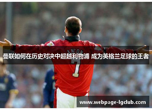 曼联如何在历史对决中超越利物浦 成为英格兰足球的王者