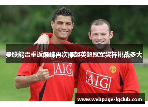 曼联能否重返巅峰再次捧起英超冠军奖杯挑战多大 曼联能否重返巅峰再次捧起英超冠军奖杯挑战多大