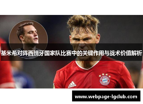 基米希对阵西班牙国家队比赛中的关键作用与战术价值解析