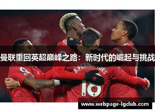 曼联重回英超巅峰之路:新时代的崛起与挑战 曼联重回英超巅峰之路:新时代的崛起与挑战