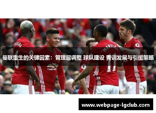 曼联重生的关键因素：管理层调整 球队建设 青训发展与引援策略