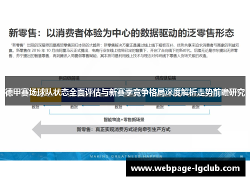 德甲赛场球队状态全面评估与新赛季竞争格局深度解析走势前瞻研究 德甲赛场球队状态全面评估与新赛季竞争格局深度解析走势前瞻研究
