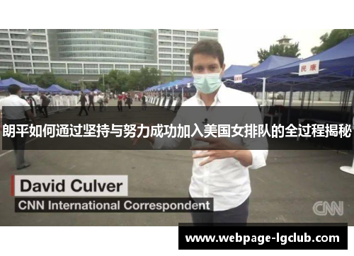 朗平如何通过坚持与努力成功加入美国女排队的全过程揭秘