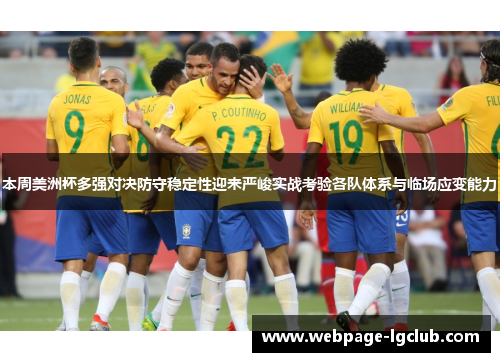 本周美洲杯多强对决防守稳定性迎来严峻实战考验各队体系与临场应变能力