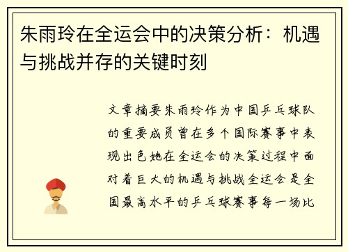 朱雨玲在全运会中的决策分析：机遇与挑战并存的关键时刻
