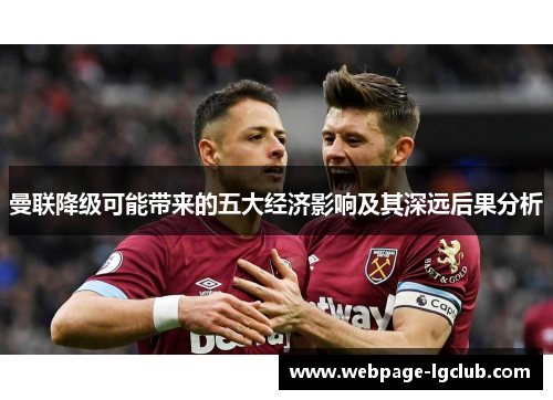 曼联降级可能带来的五大经济影响及其深远后果分析