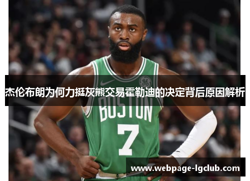 杰伦布朗为何力挺灰熊交易霍勒迪的决定背后原因解析