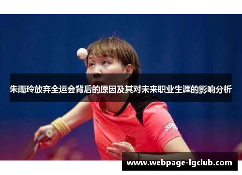 朱雨玲放弃全运会背后的原因及其对未来职业生涯的影响分析