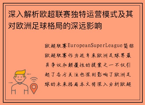 深入解析欧超联赛独特运营模式及其对欧洲足球格局的深远影响