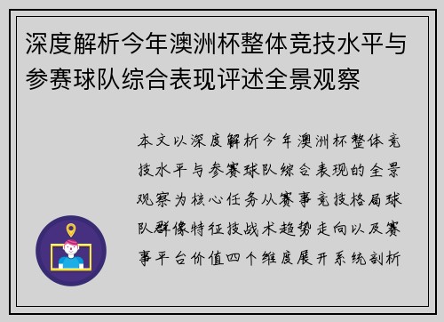 深度解析今年澳洲杯整体竞技水平与参赛球队综合表现评述全景观察