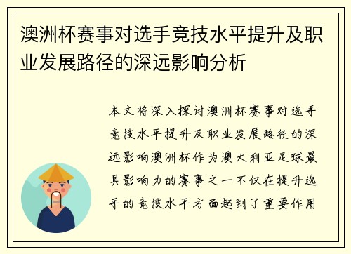 澳洲杯赛事对选手竞技水平提升及职业发展路径的深远影响分析