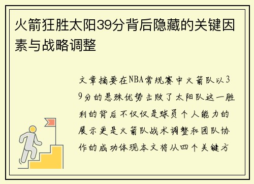 火箭狂胜太阳39分背后隐藏的关键因素与战略调整