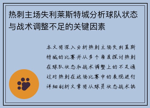 热刺主场失利莱斯特城分析球队状态与战术调整不足的关键因素